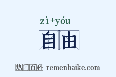 自由是什么意思的图片